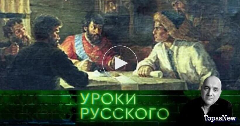 Захар Прилепин Уроки русского 30 апреля смотреть онлайн