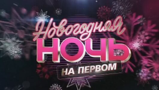 Новогодняя ночь на Первом 31.12.2025 смотреть онлайн