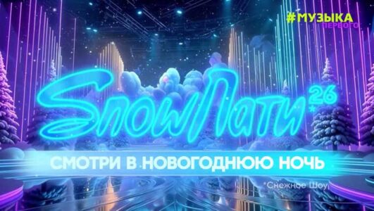 SnowПати 2026 смотреть онлайн