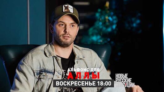 Новые русские сенсации 12.10.2025 смотреть онлайн