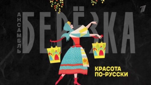 Березка Красота по-русски 07.03.2026 смотреть онлайн