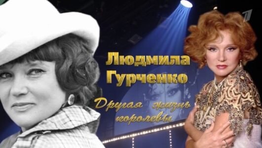 Людмила Гурченко Другая жизнь королевы 15.11.2025 смотреть онлайн
