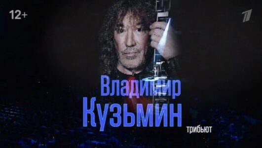 Юбилейный концерт Владимира Кузьмина 31.05.2025