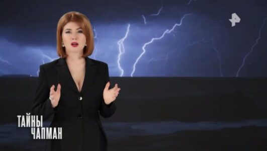 Тайны Чапман 10.11.2025