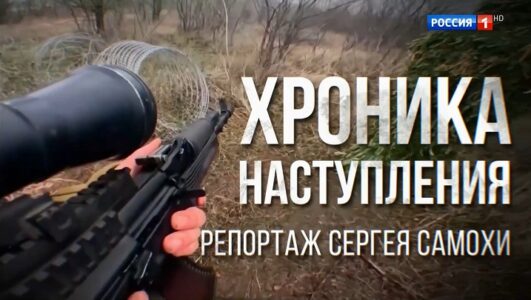 Наши военкоры 27.12.2025 смотреть онлайн