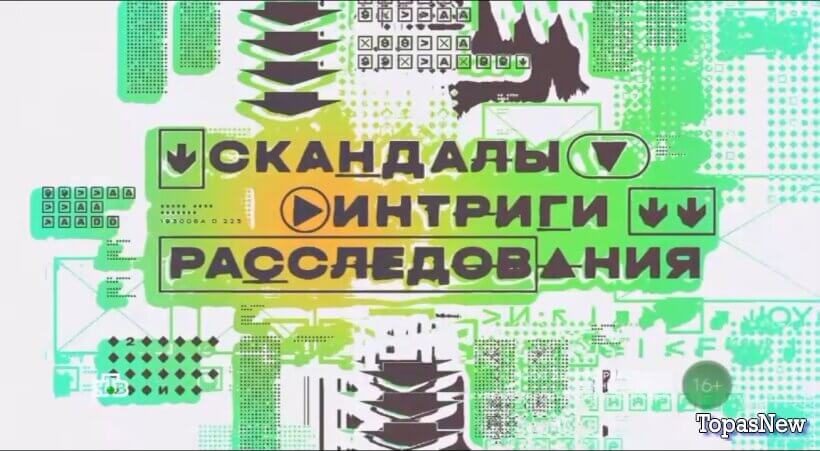 Скандалы. Интриги. Расследования 15 ноября 2025 смотреть онлайн