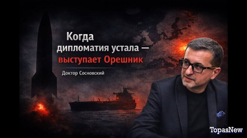 Когда дипломатия устает, говорит Орешник: Сосновский смотреть онлайн