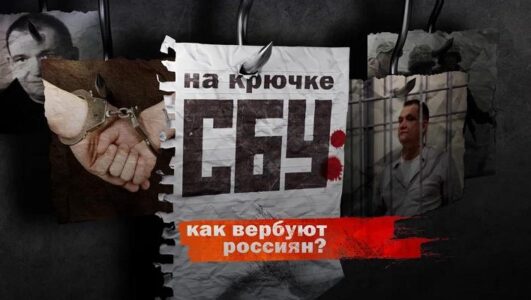 На крючке СБУ как вербуют россиян 17.01.2026