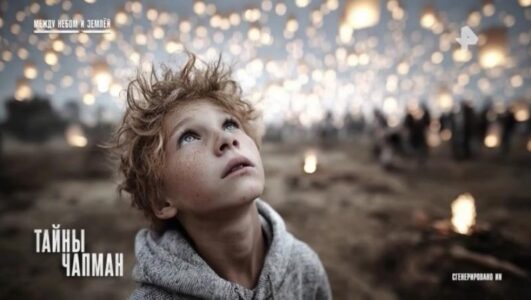 Тайны Чапман 19.01.2026 смотреть онлайн