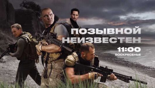 Позывной неизвестен 1, 2, 3, 4, 5, 6, 7, 8 серия 07.12.2025 смотреть онлайн