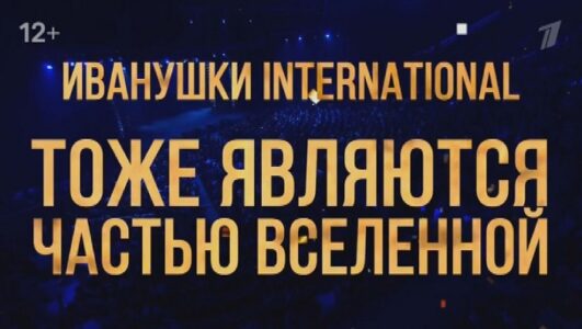 Иванушки International Тоже являются частью Вселенной 27.12.2025 смотреть онлайн
