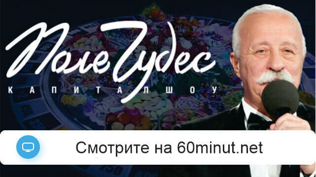 Поле чудес 05.09.2025 смотреть онлайн