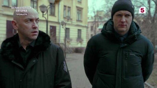 Великолепная пятерка 7 сезон 35 серия 29.07.2025 смотреть онлайн