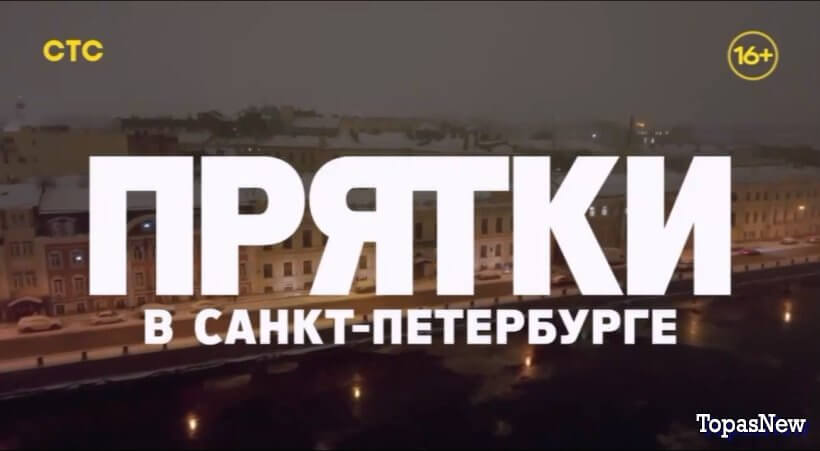 Прятки на СТС 2 сезон 5 выпуск от 28.09.25 смотреть онлайн