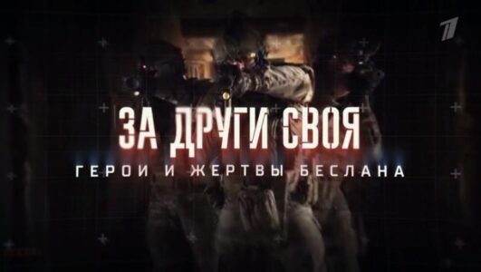 За други своя герои и жертвы Беслана 01.09.2025