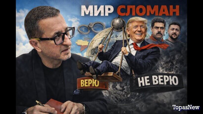 Мадуро убрали, Трамп мечется, Украина — разменная монета смотреть онлайн