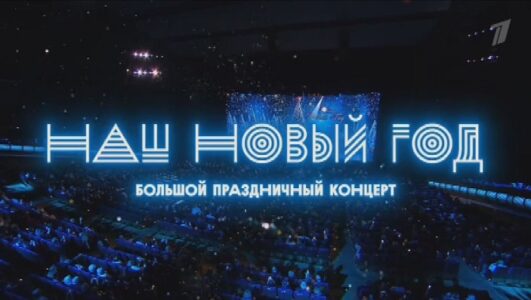Наш Новый год Большой праздничный концерт 01.01.2026 смотреть онлайн