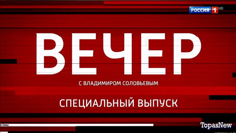 Вечер с Соловьёвым 29.12.25 смотреть онлайн