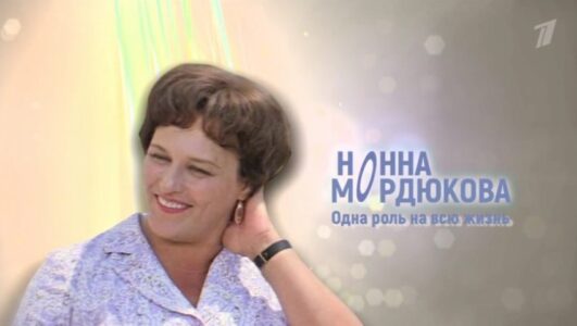 Нонна Мордюкова Одна роль на всю жизнь 29.11.2025 смотреть онлайн