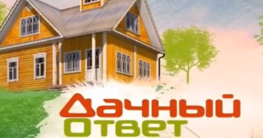 Дачный ответ от 29.06.2025