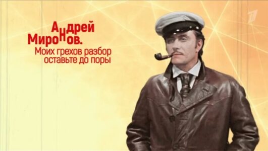 Андрей Миронов Моих грехов разбор оставьте до поры 07.03.2026 смотреть онлайн
