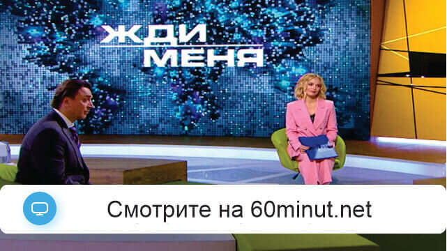 Жди меня 05.09.2025 смотреть онлайн
