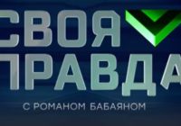 Своя правда от 23.01.2026 смотреть онлайн