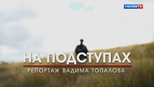 Наши военкоры 19.07.2025 смотреть онлайн