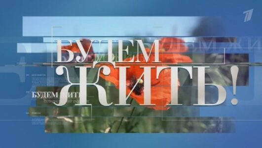 Будем жить 29.06.2025 смотреть онлайн