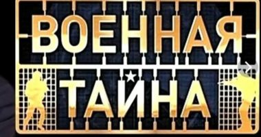 Военная тайна с Игорем Прокопенко от 24.01.2026 смотреть онлайн