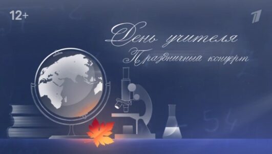 Праздничный концерт ко дню учителя 04.10.2025 смотреть онлайн