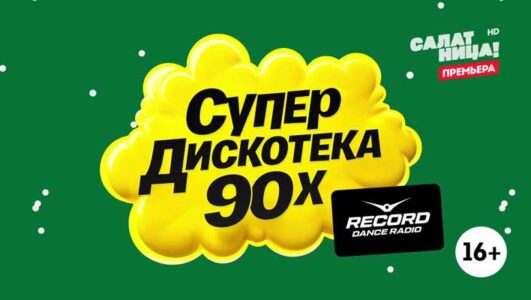 Супердискотека 90-х Радио Рекорд 2025 сегодняшний выпуск смотреть онлайн