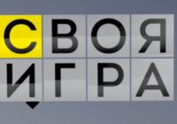Своя игра от 24.01.2026 смотреть онлайн
