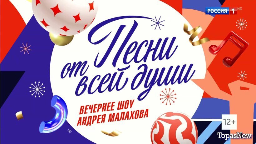Песни от всей-души 31.12.25 с Малаховым смотреть онлайн