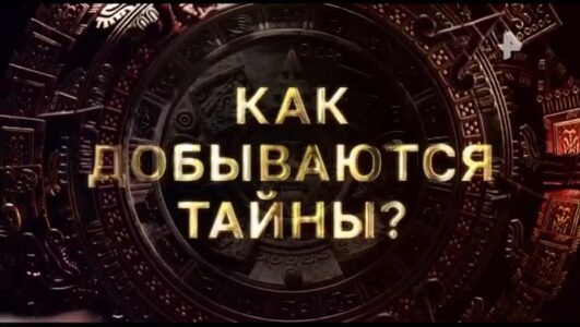 Тайны Чапман 04.08.2025 смотреть онлайн