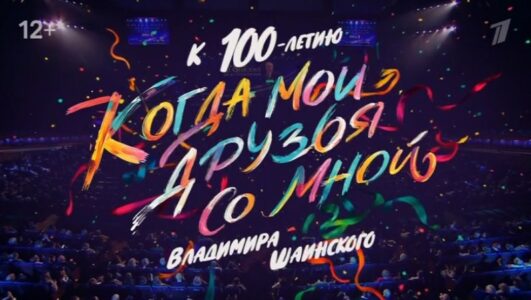 Концерт к 100-летию Владимира Шаинского Когда мои друзья со мной 13.12.2025
