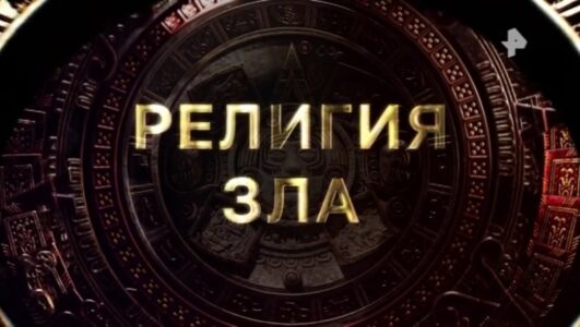 Главные тайны мира 12.09.2025 смотреть онлайн