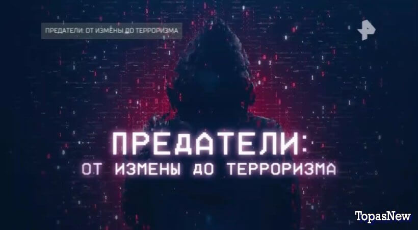 Предатели от измены до терроризма