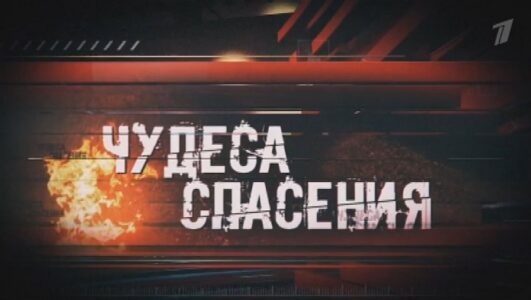 Чудеса спасения 27.12.2025 смотреть онлайн