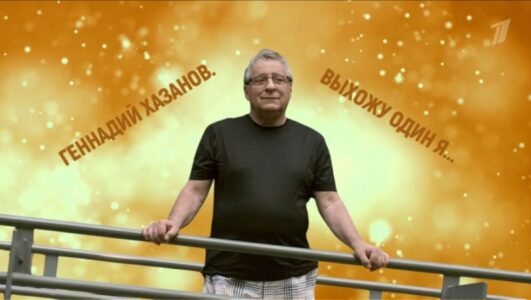 Геннадий Хазанов Выхожу один я 06.12.2025