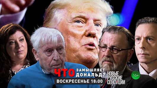 Новые русские сенсации 09.11.2025