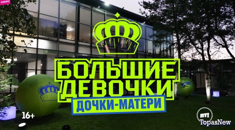 Большие девочки 3 сезон 1 выпуск 25.09.25 смотреть онлайн