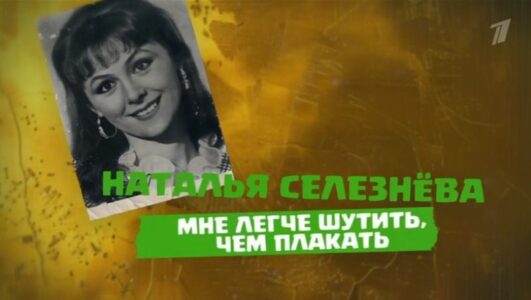 Наталья Селезнева Мне легче шутить чем плакать 17.01.2026