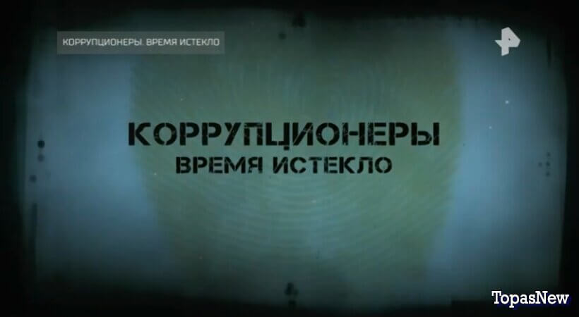 Коррупционеры. Время истекло смотреть онлайн