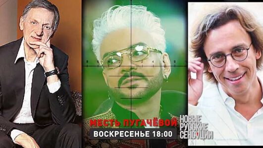 Новые русские сенсации 19.10.2025 смотреть онлайн