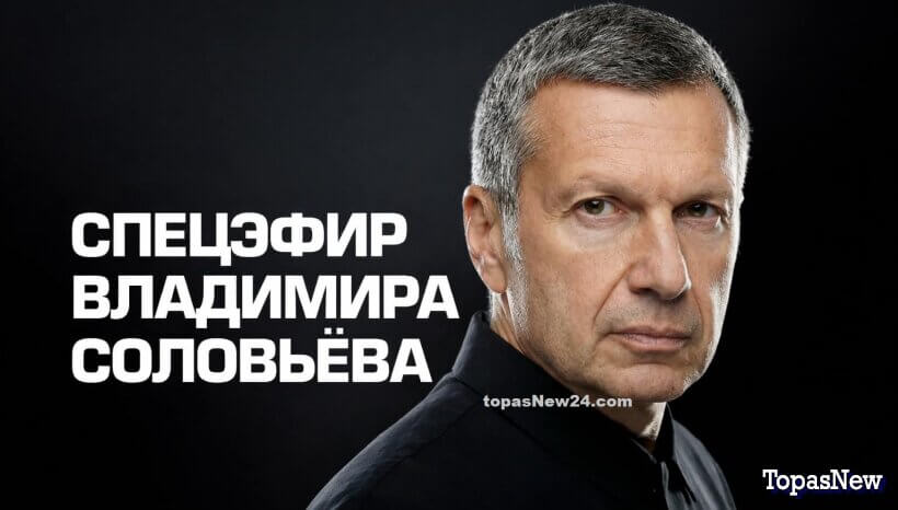 Вечер с Соловьёвым 29.12.25 смотреть онлайн